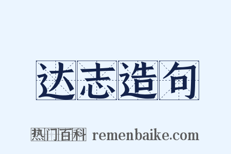 达志造句是什么意思的图片